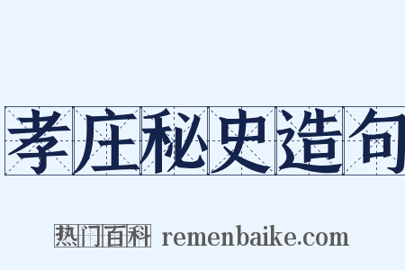 孝庄秘史造句是什么意思的图片
